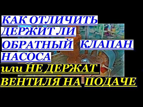 Видео: НА НАСОСЕ ПОКАЗЫВАЕТ ДАВЛЕНИЕ,ТО ЭТО ДЕРЖИТ КЛАПАН ИЛИ НЕ ДЕРЖАТ ВЕНТИЛЯ ПИТАТЕЛЬНОЙ ЛИНИИ ?