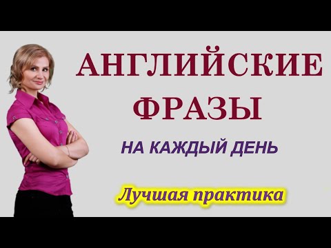 Видео: Английский язык. Английские разговорные фразы на каждый день. Английский для начинающих