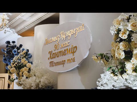 Видео: Анамыз Құндызайға 90жас Хантемір Тілашар Той 26 09 25ж