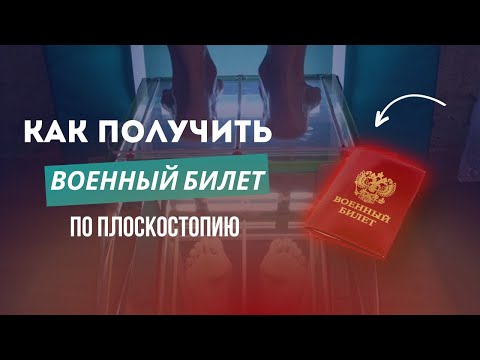 Видео: Как откосить от армии по плоскостопию. Симуляция. Растаптывание. Алгоритм действий.