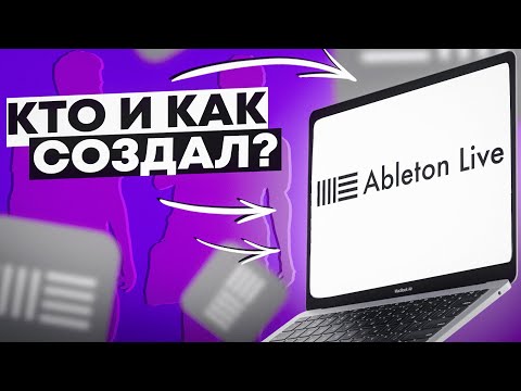 Видео: ИСТОРИЯ СОЗДАНИЯ ABLETON LIVE