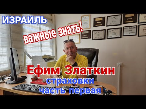 Видео: Что важно израильтянам. Разговор с владельцем страхового агентства.Встреча с интересным человеком
