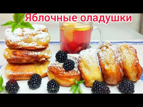 Видео: ЯБЛОЧНЫЕ оладушки на кефире, как ПЫШЕЧКИ не опадают, всегда ВКУСНО и НЕЖНО