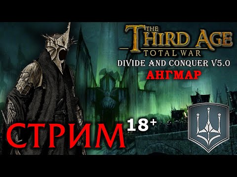 Видео: Third Age Divide and Conquer v 5.0 -  Ангмар (Третья Эпоха) - Стрим, Прохождение (=)