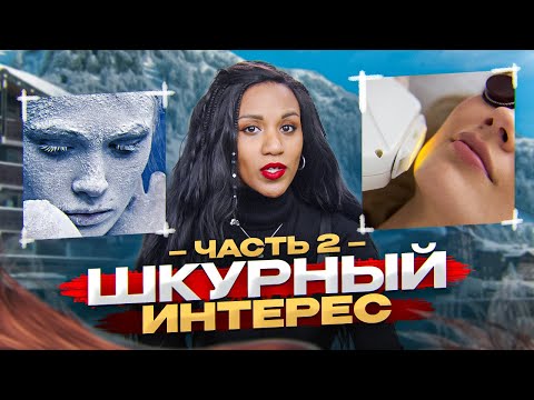 Видео: ВОПРОСЫ ОБ УХОДЕ ЗА КОЖЕЙ 2: фотоомоложение, подростки, непереносимость косметики, волюфилин и др.