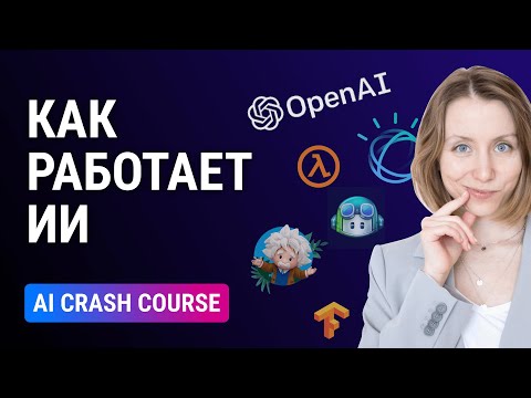 Видео: Как работает искусственный интеллект: простыми словами
