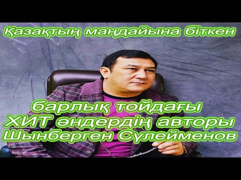 Видео: Шынберген Сүлейменов - ХИТ әндердің авторы, әнші, сазгер, шоқтығы биік асаба..