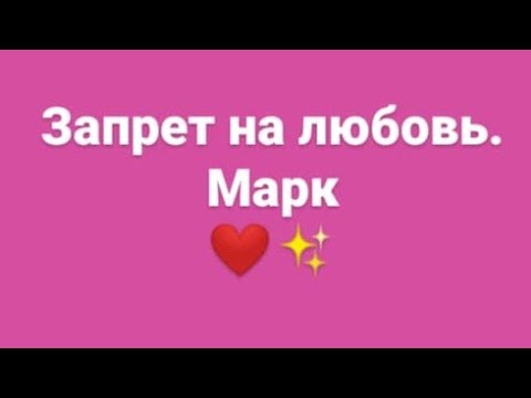 Видео: Запрет на любовь. Линия с Марком 👫💁🏻‍♂️