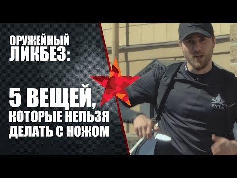 Видео: 5 вещей, которые нельзя делать с ножом