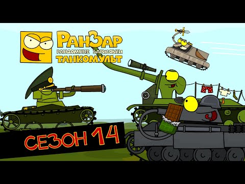 Видео: Танкомульт все серии Сезон 14 РанЗар