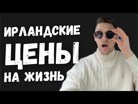 Видео: САМАЯ ДОРОГАЯ СТРАНА? Сколько стоит жизнь в Ирландии на самом деле