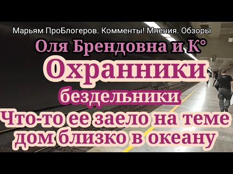 Видео: Ольга Брендовна.Подозрительно много переживания,что дом в опасной близости от океана.Юля пострадала