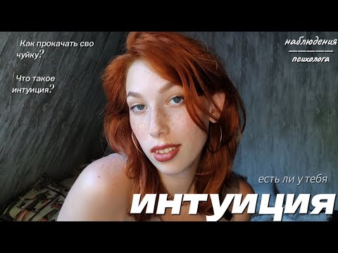 Видео: Есть ли у тебя ИНТУИЦИЯ??? | мысли психолога | Дарья Бабакова | dashhurra