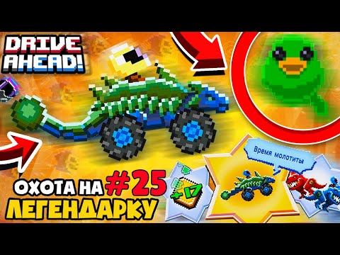 Видео: НОВЫЙ СЕЗОН И НОВАЯ ЛЕГЕНДАРНАЯ ТАЧКА АНКИЛОЗАВР! DRIVE AHEAD ОБНОВЛЕНИЕ