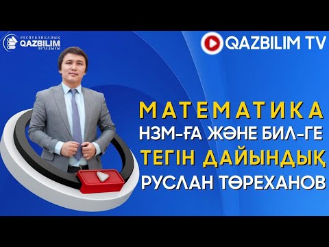Видео: НЗМ және БИЛ-ге дайындық. МАТЕМАТИКА