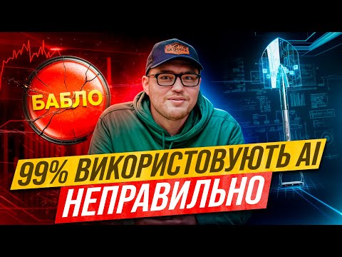 Видео: Як заробити з AI у 2025 – 4 перевірені способи