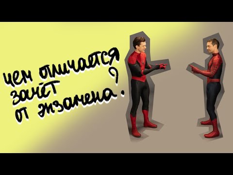 Видео: Зачёт и экзамен: в чём разница и как сдавать