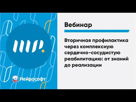 Видео: Вторичная профилактика через комплексную сердечно-сосудистую реабилитацию: от знаний до реализации