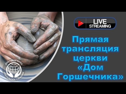 Видео: September 12, 2025 Дом Горшечника - Live Stream