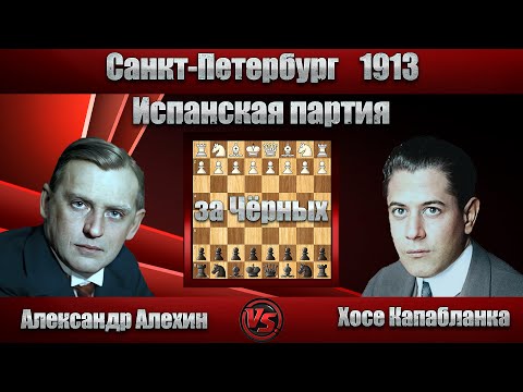 Видео: Александр Алехин - Хосе Капабланка | Санкт-Петербург 1913 | Испанская партия |