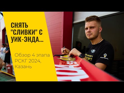 Видео: Снять "сливки" с этапа... 4 этап РСКГ 2024 на "Казань Ринге" от LADA Sport ROSNEFT