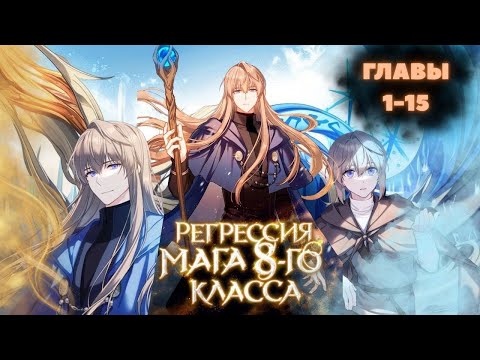 Видео: МНОГОГОЛОСАЯ ОЗВУЧКА МАНХВЫ | Регрессия мага 8 класса - 1-15 главы - Озвучка манхвы