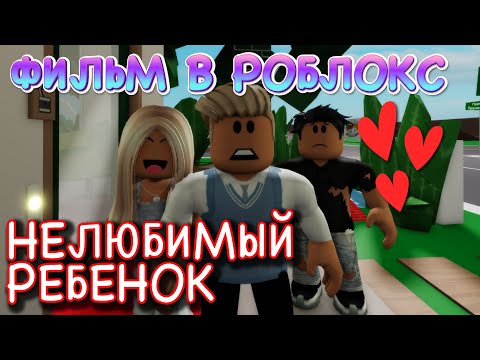 Видео: НЕЛЮБИМЫЙ РЕБЕНОК.  ГРУСТНАЯ ИСТОРИЯ В РОБЛОКС. ФИЛЬМ В РОБЛОКС Brookhaven  🏡RP Roblox story