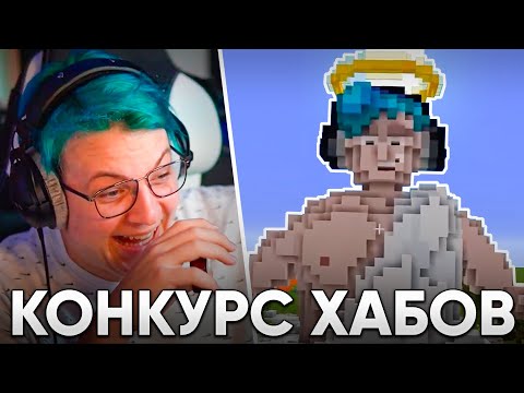 Видео: ПЯТЁРКА ОЦЕНИВАЕТ КОНКУРС ХАБОВ ДЛЯ СПВОРЛДС