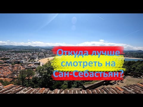 Видео: Испания: От пляжа Ла-Конча до Ургуля: Сан-Себастьян | Von La Concha bis Urgull: San Sebastián