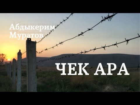 Видео: Абдыкерим Муратов | Чек ара | аудио китеп | аңгеме