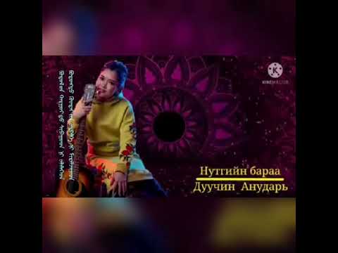 Видео: Anudari - нутгийн бараа Aнударь