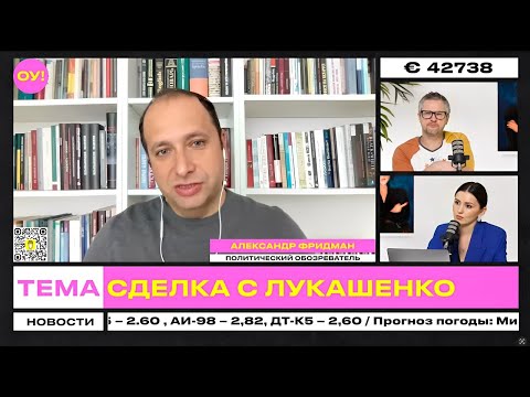 Видео: ФРИДМАН, КОЗЛОВ: США ждут от Лукашенко примирения с Литвой, Орешник везут в Беларусь | Обычное утро