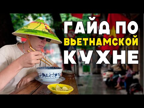 Видео: 10 блюд, которые нужно попробовать во Вьетнаме!