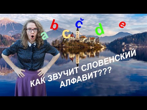 Видео: СЛОВЕНСКИЙ ЯЗЫК. Урок 1: Словенский алфавит