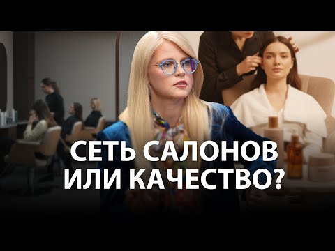 Видео: Сохранить Качество услуг при масштабировании салонов Beauty