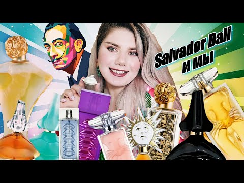 Видео: АРОМАТЫ SALVADOR DALI 🌞 КОЛЛАБОРАЦИЯ С SILVERBUTTERFLY1000 🥰 SALVADOR DALI И МЫ #SALVADORDALIPARFUMS
