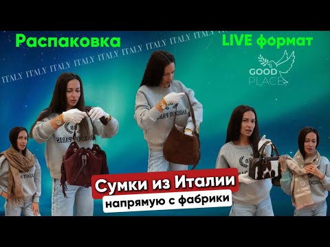 Видео: РАСПАКОВКА сумок из Италии🔴LIVE формат