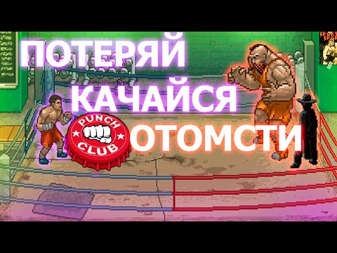 Видео: О ЧЕМ БЫЛ PUNCH CLUB