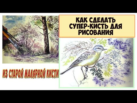 Видео: Как сделать супер-кисть для рисования пейзажей из дешевой малярной кисти. Юрий Орлич Art