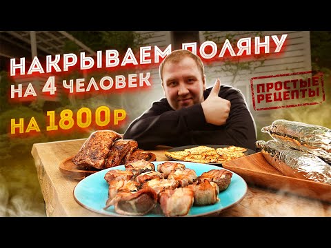 Видео: ТОП-4: Закуски к шашлыкам, Рёбра на огне! (2021)