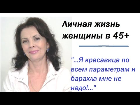 Видео: Личная жизнь женщины после 45