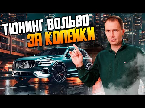 Видео: Тюнинг Вольво за копейки / Доработка Volvo XC60 и Volvo XC90 / Аксессуары Вольво