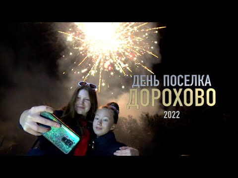 Видео: День поселка Дорохово 2022