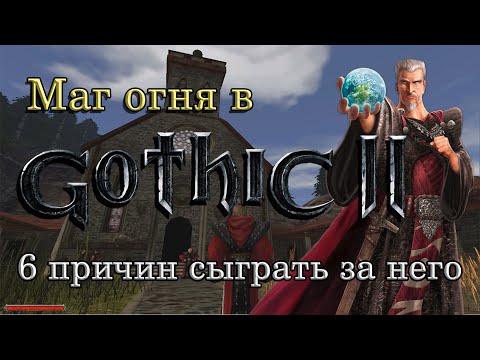 Видео: Маг Огня в Gothic II: 6 причин сыграть за него, кроме шикарнейшей магии