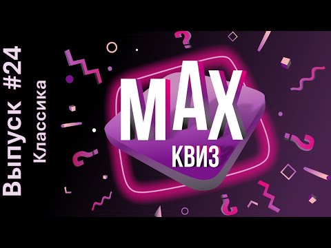 Видео: Max Quiz | Макс Квиз #24. Классика. Классический квиз на самые разные темы