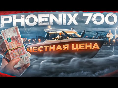 Видео: ТОЧНЫЙ РАСЧЕТ на ЛОДКУ. Обзор катера ФЕНИКС 700 кабин. Вечерний Тест в Питере. Отвечаем на вопросы