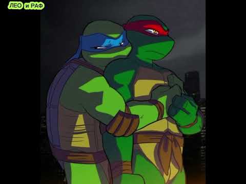 Видео: Шип:Лео и РАФ,Лео и Донни.💋❤️💗