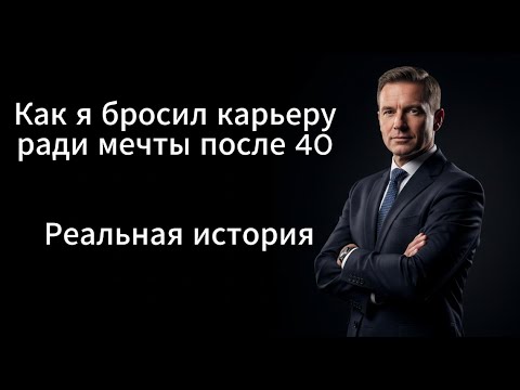 Видео: От офиса к мастерской: мужчина изменил жизнь в 43 года
