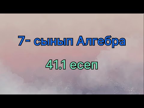 Видео: 7 сынып алгебра 41.1 есеп