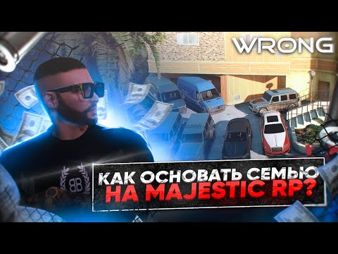 Видео: КАК СОЗДАТЬ СЕМЬЮ НА MAJESTIC RP ? | WRONG FAMQ